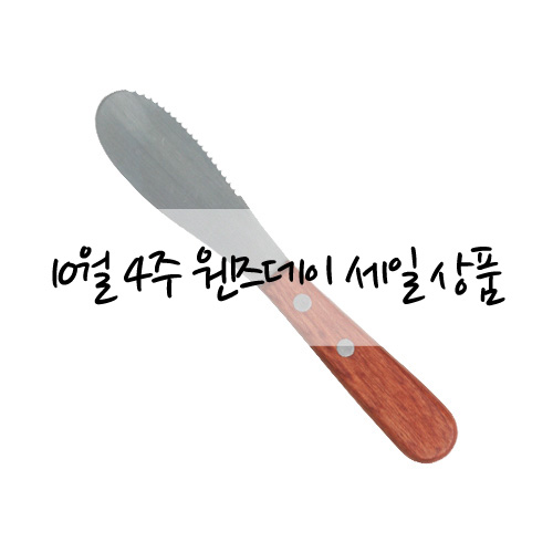 STAINLESS SPREAD KNIFE [웬즈데이세일]스텐 우드핸들 스프레드 나이프  크림치즈나 잼을 바르기 위한 잼칼
