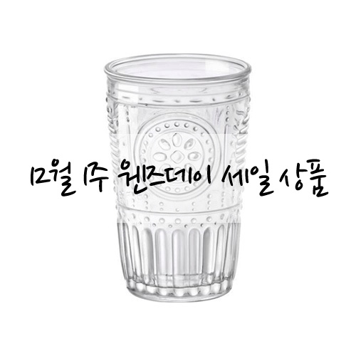 BORMIOLI ROMANTIC CUP [웬즈데이세일]보르미올리 로맨틱 유리컵 클래식한 디자인의 유리컵